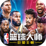 NBA篮球大师官方版