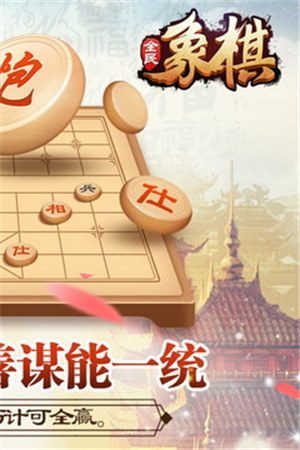 全民象棋最新版游戏