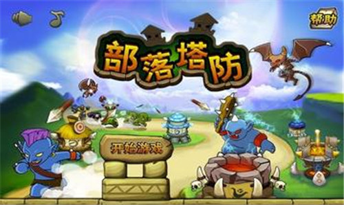 部落塔防手游下载