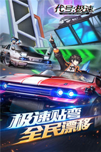 代号：极速