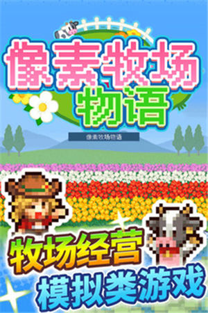 像素牧场物语破解版无限金币下载