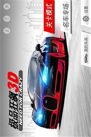 极品狂飙3D破解版无限金币下载