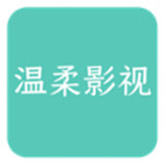 温柔影视软件