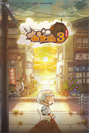 昭和杂货店物语3手游