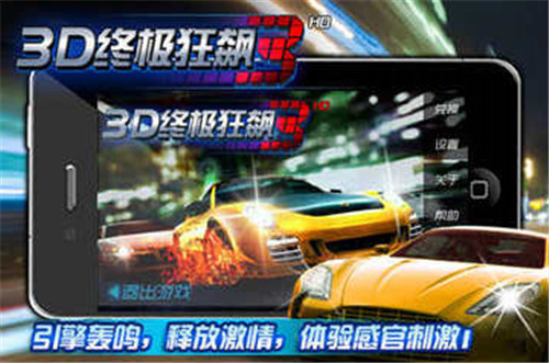 3D终极狂飙3破解版