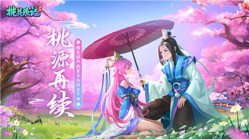 桃花源记手机版