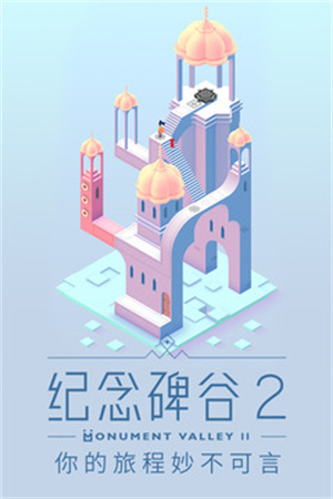 纪念碑谷2app最新版