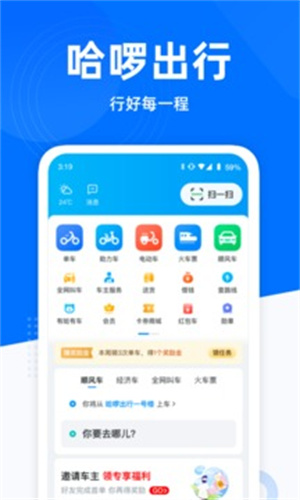 哈啰出行app最新版