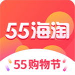 55海淘app官方最新版
