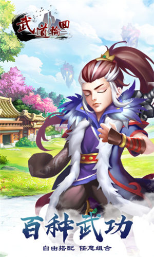 武道轮回官方版下载