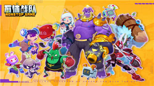 不休战队破解版