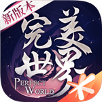 完美世界解锁版iOS