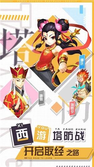 塔防西游记正版下载