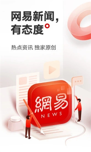 网易新闻免费版app