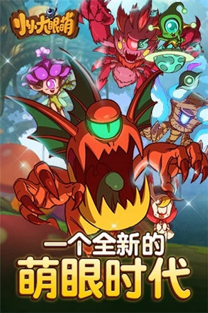 小小大眼萌破解版游戏