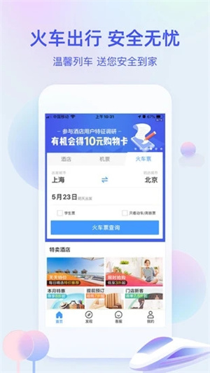 艺龙旅行APP手机版