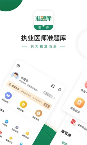 执业医师准题库APP安卓版