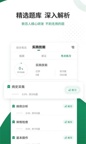 执业医师准题库APP最新版