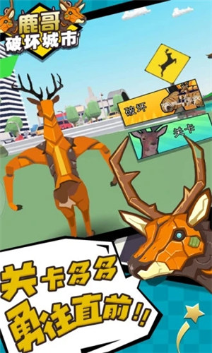 鹿哥破坏城市破解版下载