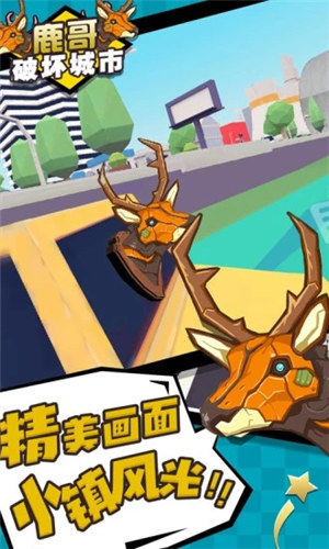 鹿哥破坏城市破解版