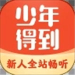 少年得到app