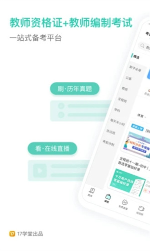 一起考教师APP解锁版