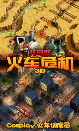 托马斯火车危机3D破解版游戏