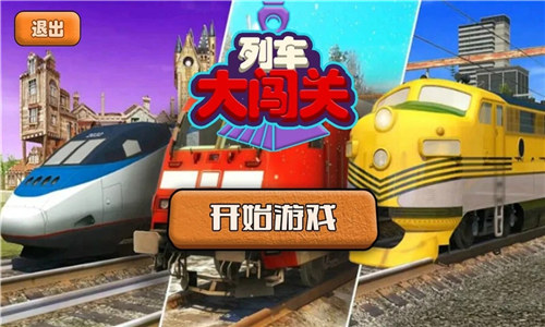 列车大闯关破解版游戏下载
