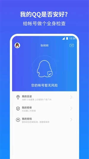 QQ安全中心APP免费版