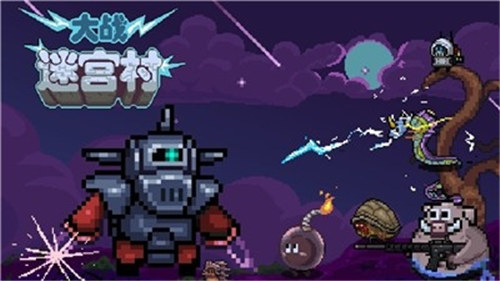 大战迷宫村游戏下载