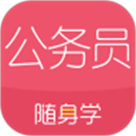 公务员考试随身学APP官方版