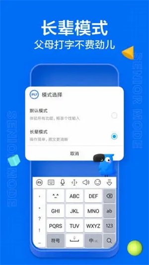 讯飞输入法APP免费版