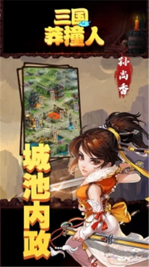 三国莽撞人正式版下载