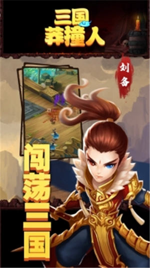 三国莽撞人正式版