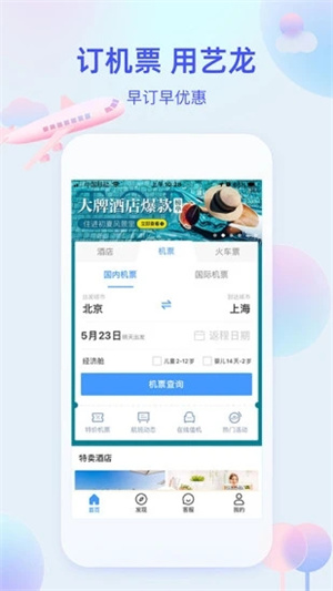 艺龙旅行手机版APP