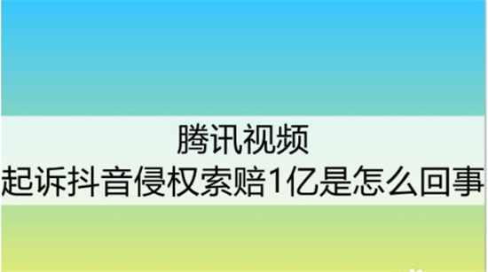 腾讯视频起诉抖音侵权索赔1亿是怎么回事