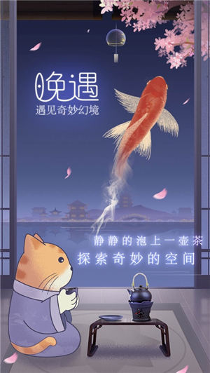 晚遇游戏最新版下载