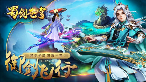 蜀剑苍穹游戏