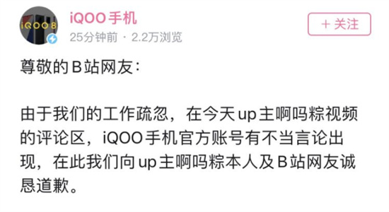 iQOO官号发表低俗言论致歉是怎么回事