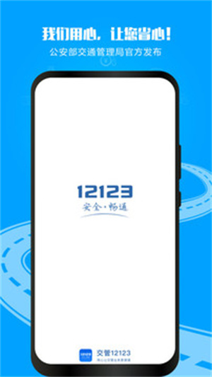 交管12123免费版app