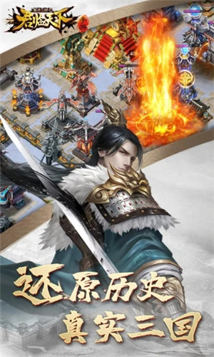 逐鹿三国之君临天下破解版
