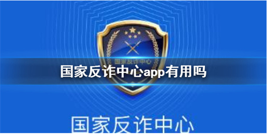 国家反诈中心app有什么用