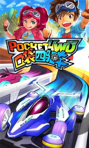 口袋四驱车内购破解版