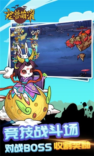 宠兽萌消破解版