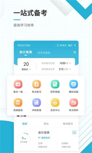 初级会计职称准题库手机版APP