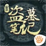 新盗墓笔记手游公测免费版