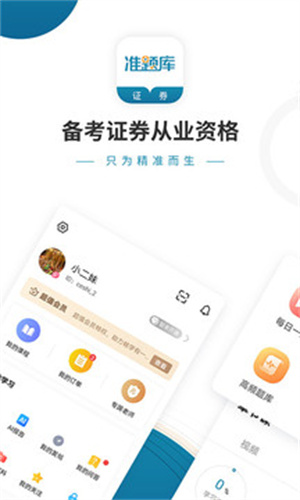 证券从业资格准题库APP官方版安装