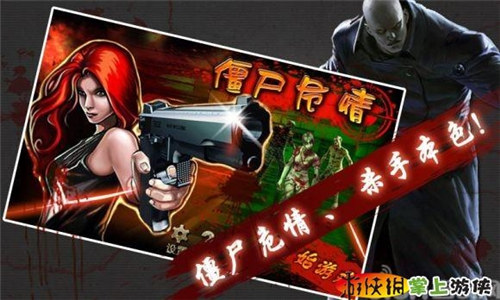 僵尸危情破解版