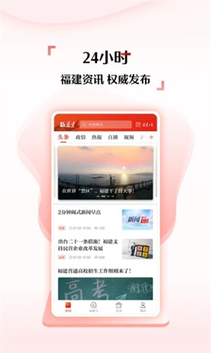 新福建APP解锁版安装