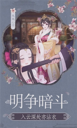 凤凰心计破解版无限元宝游戏下载